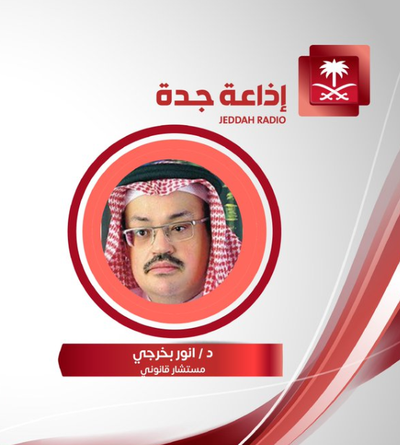 #برنامج_الحياه_حلوة | مع د. أنور بخرجي ـ مستشار قانوني، للحديث عن تطبیق لائحة الذوق العام