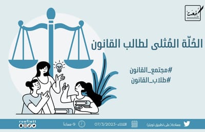 الحُلّة المُثلى لطالب القانون