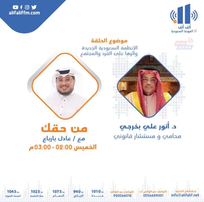 من حقك | الأنظمة السعودية الجديدة وأثرها على الفرد و المجتمع