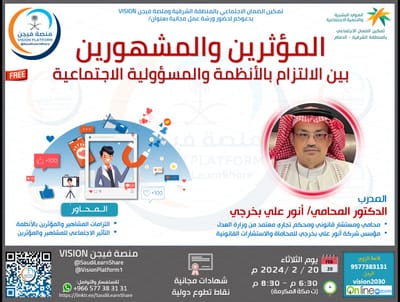 ورشة عمل| المؤثرين والمشهورين بين الالتزام بالانظمة والمسؤولية الاجتماعية