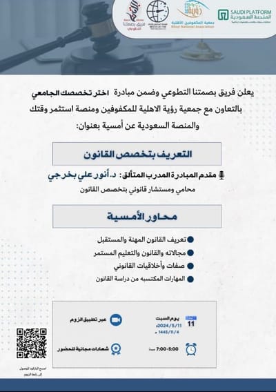 دورة بعنوان "التعريف بتخصص القانون" من تقديم د.أنور علي بخرجي