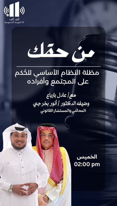 برنامج من حقك | مظلة النظام الأساسي للحُكم على المجتمع وأفراده