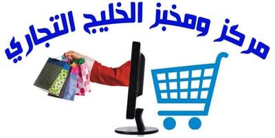 مركز ومخبز الخليج التجاري