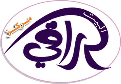 مركز البيت الراقي