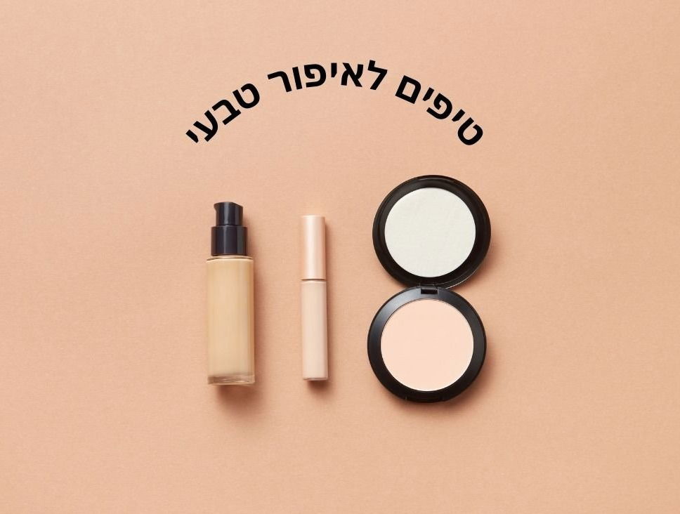 טיפים לאיפור טבעי