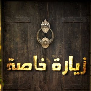 زيارة شرفت الجمعية