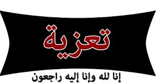 جنازة جدة نائب رئيس الجمعية رحمها الله