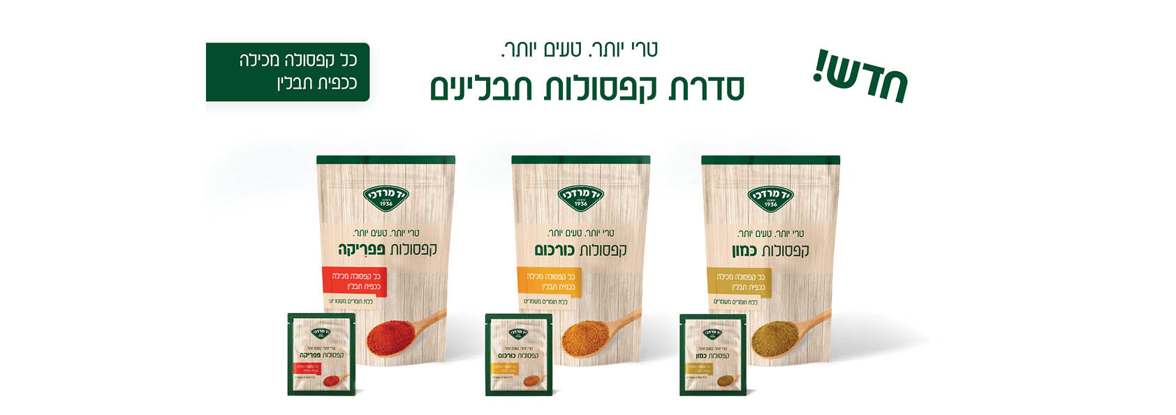 עיצוב סדרת קפסולות התבלינים של יד מרדכי