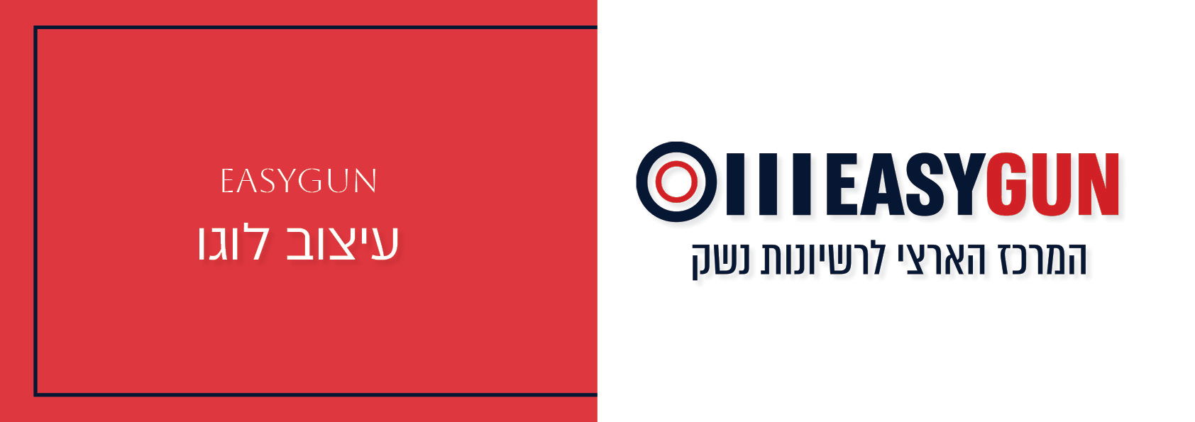 מיתוג ופרסום לחברת EASYGUN | המרכז הארצי לרישיונות נשק