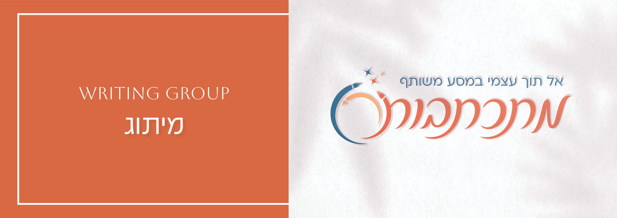 מיתוג קבוצת כתיבה לנשים 'מתכתבות'