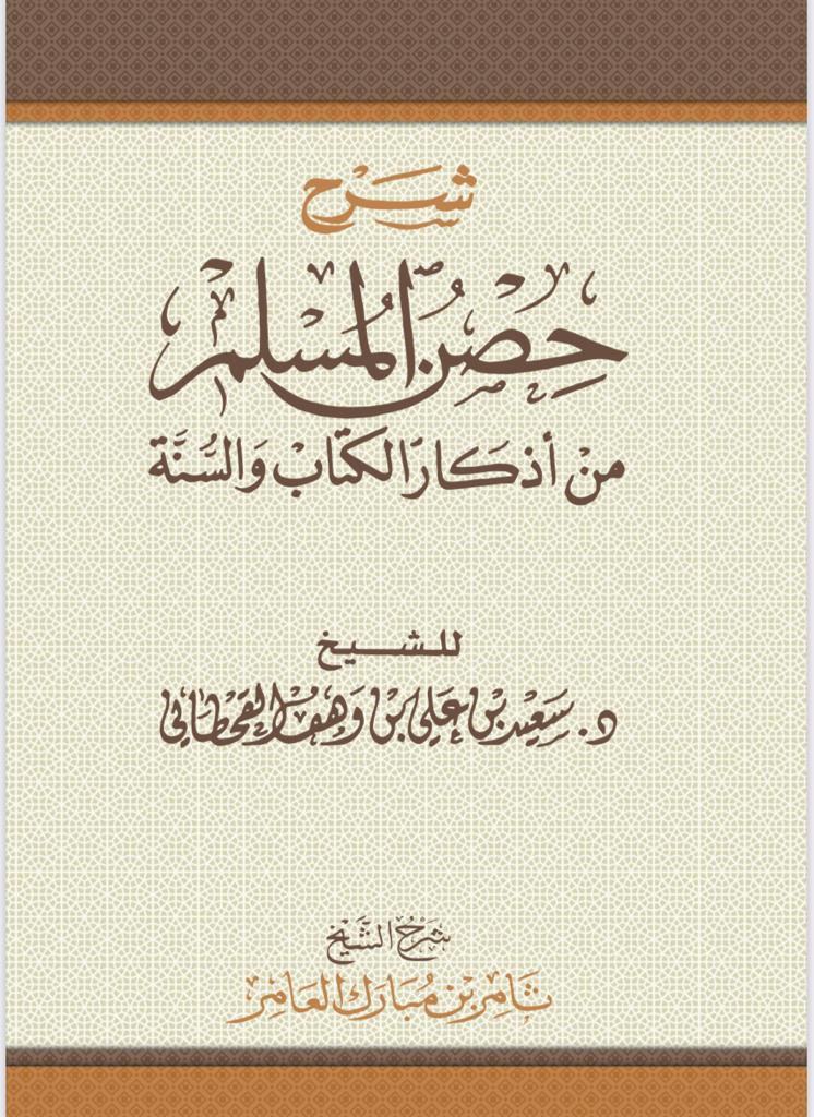 شرح حصن المسلم من اذكار الصباح والمساء