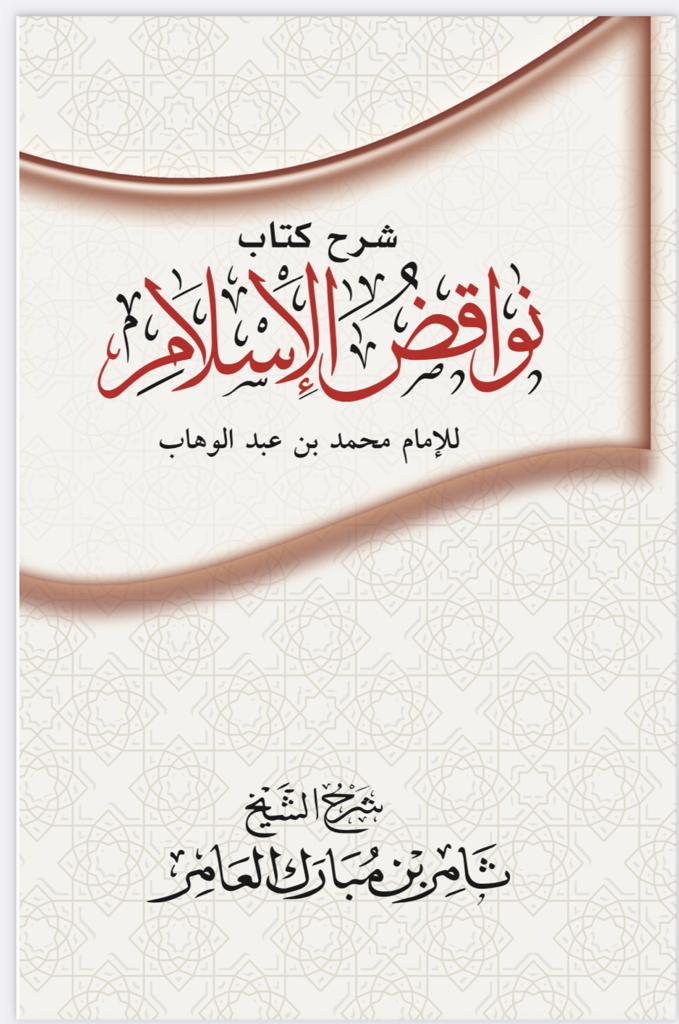 شرح كتاب نواقض الاسلام