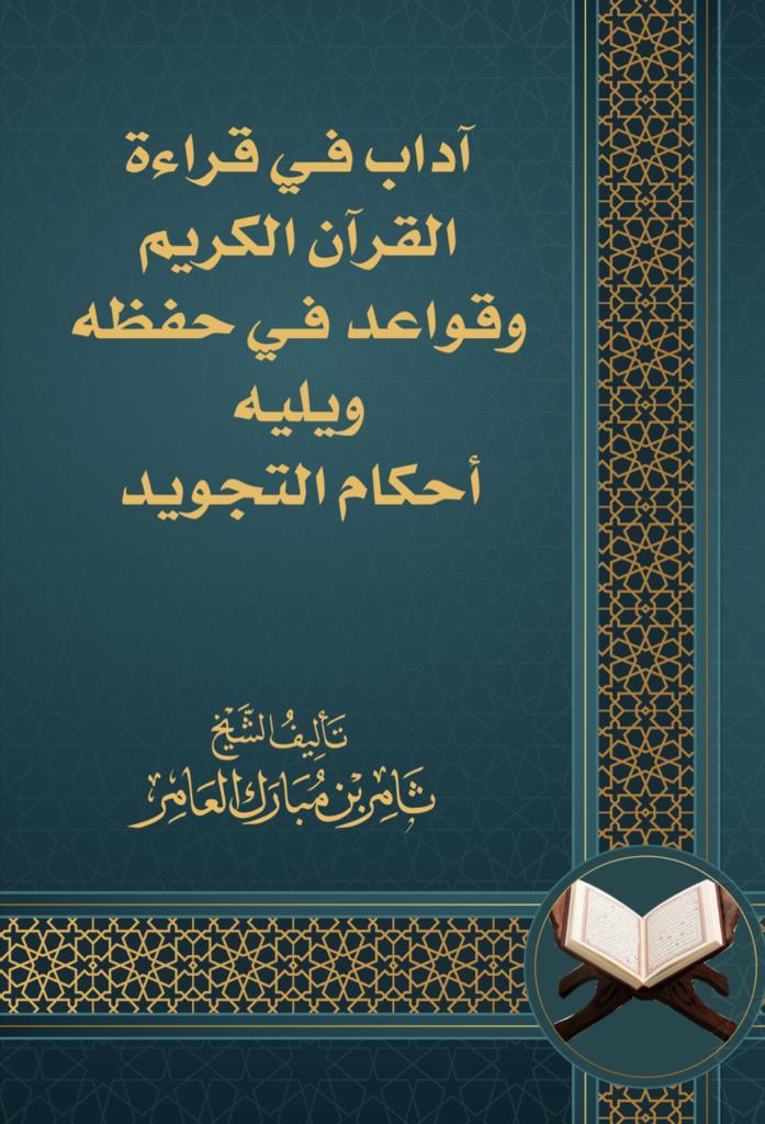 كتاب آداب في قراءة القرآن ويليه احكام التجويد