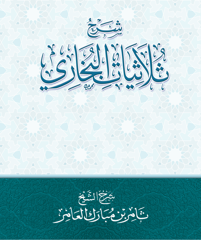 شرح كتاب ثلاثيات البخاري