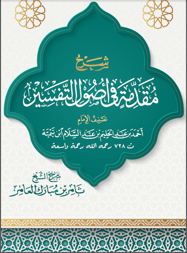 شرح كتاب مقدمة في اصول التفسير