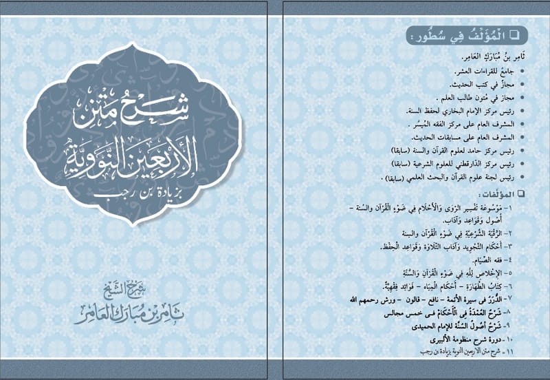 كتاب شرح متن الاربعين النووية