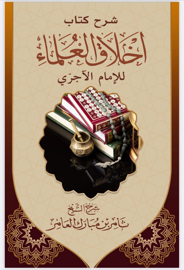 شرح كتاب اخلاق العلماء