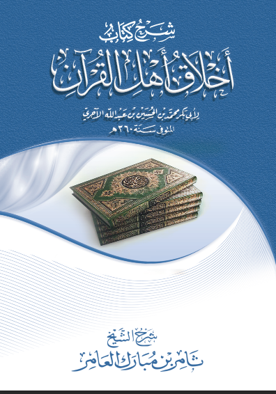 كتاب أخلاق أهل القرآن