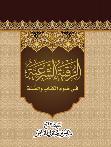 كتاب الرقية الشرعية في ضوء الكتاب والسنة