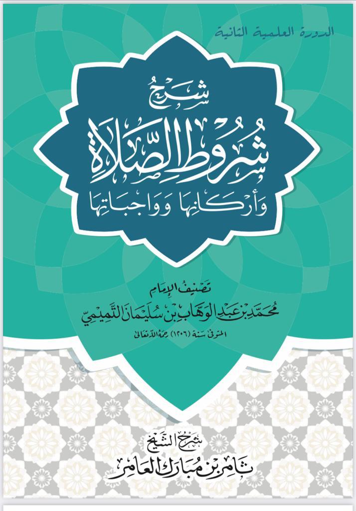 كتاب شرح شروط الصلاة وواجباتها واركانها