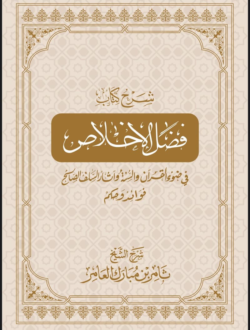 كتاب فضل الاخلاص لله تعالي