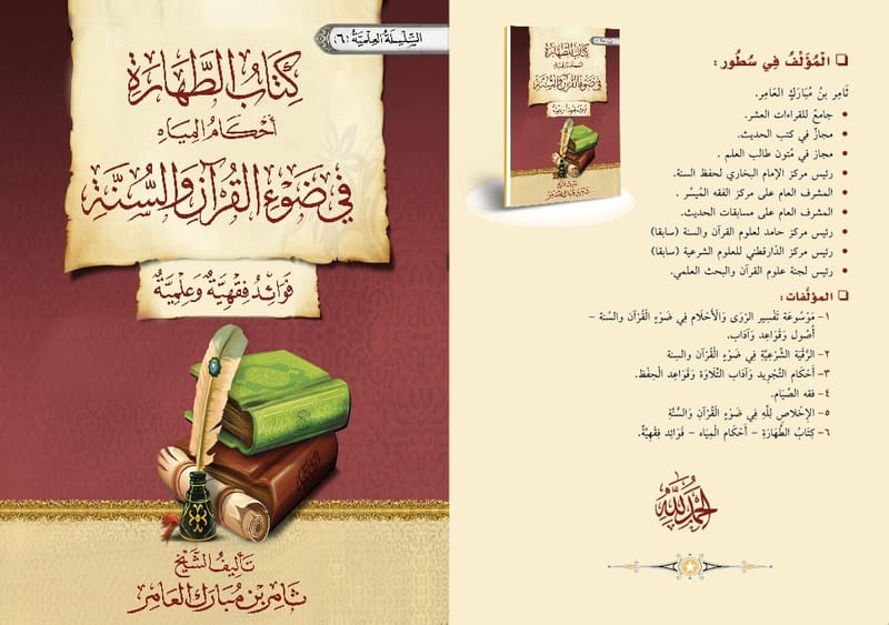 كتاب الطهارة واحكام المياه في ضوء الكتاب والسنة