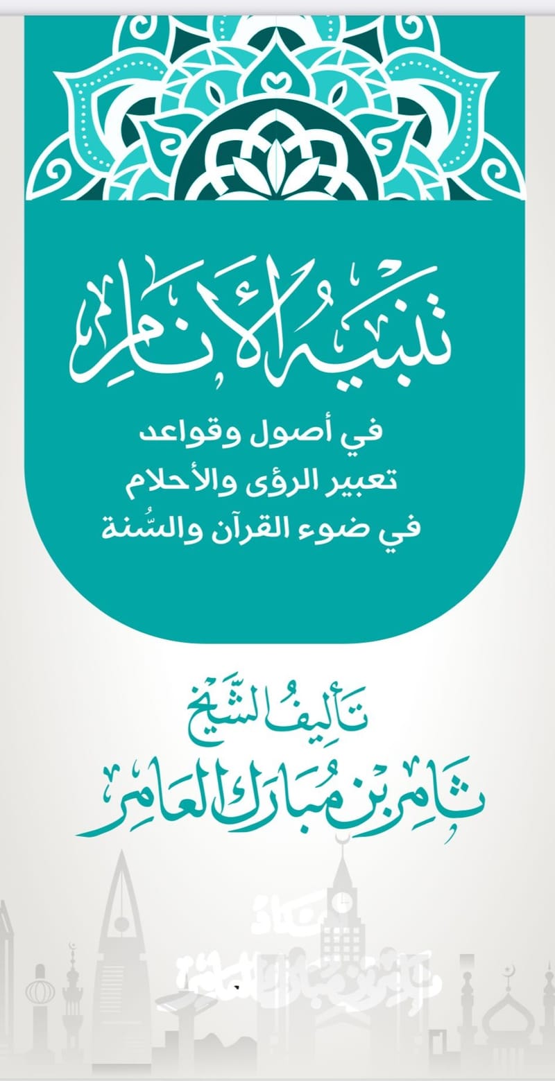 كتاب تنبيه الانام في تعبير الرؤى والاحلام