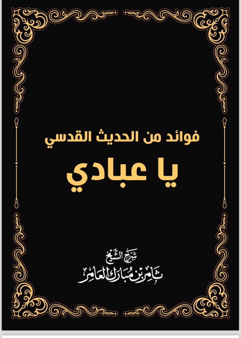 كتاب فوائد من حديث ياعبادي