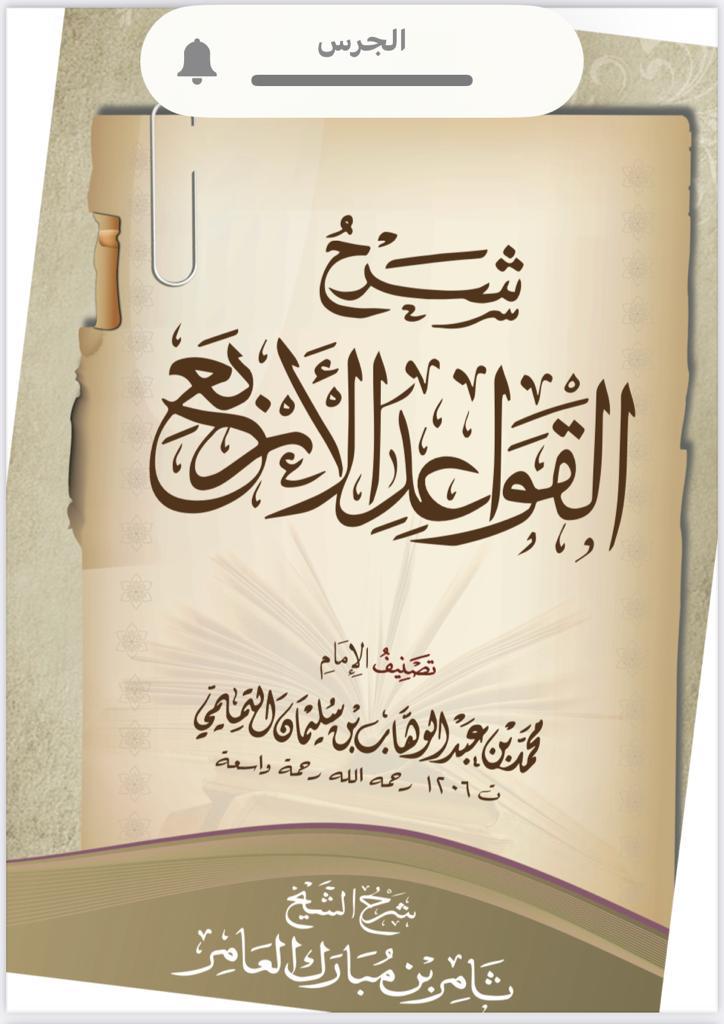 كتاب القواعد الأربعة للإمام محمد بن عبد الوهاب