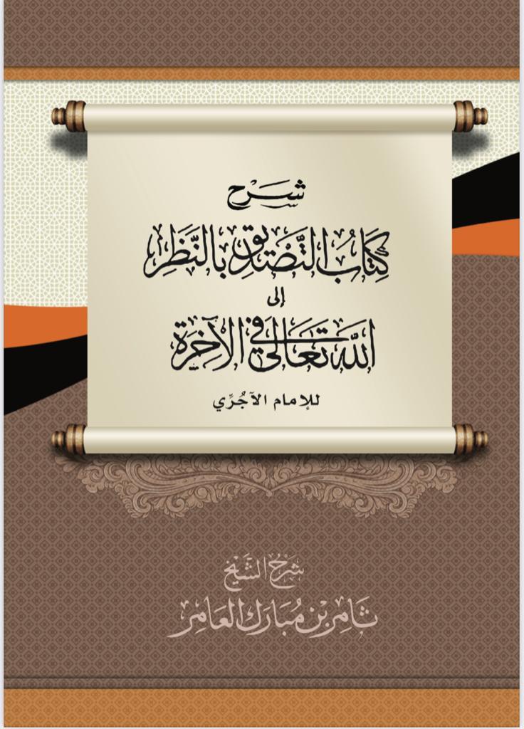 كتاب التصديق بالنظر لله تعالي
