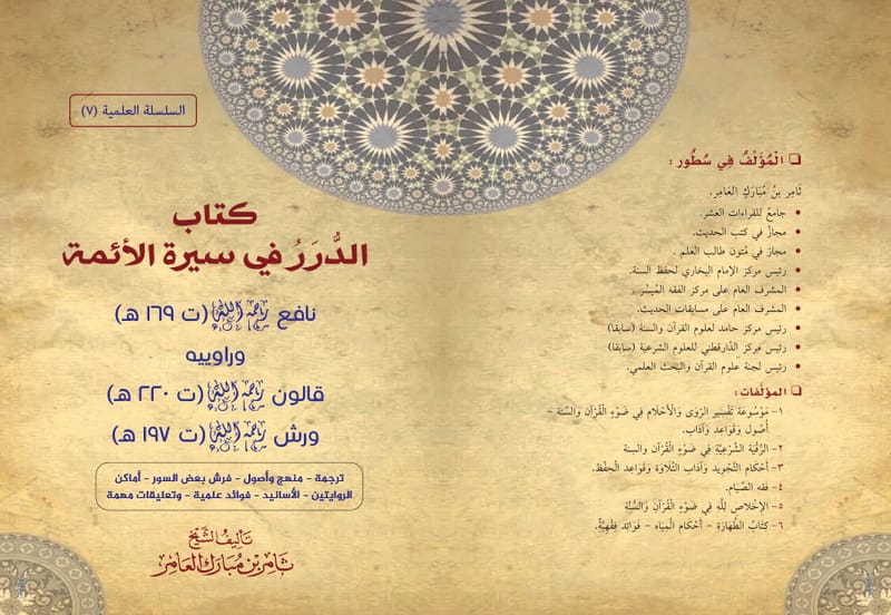 كتاب الدرر في سير الأئمة