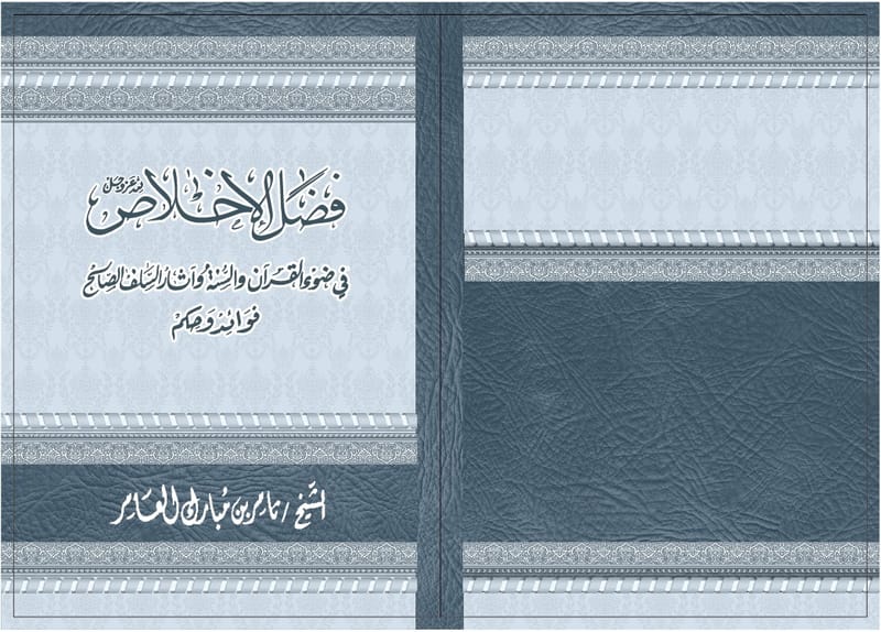 كتاب الاخلاص النيه لله