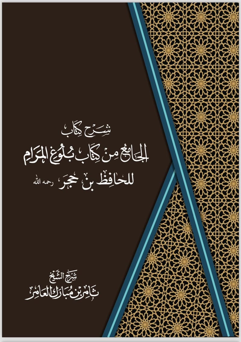 شرح كتاب الجامع من كتاب بلوغ المرام