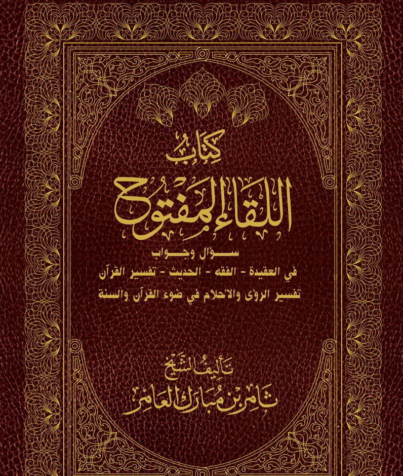كتاب اللقاء المفتوح في الفقه والعقيدة وتفسير القرآن وتفسير الرؤى