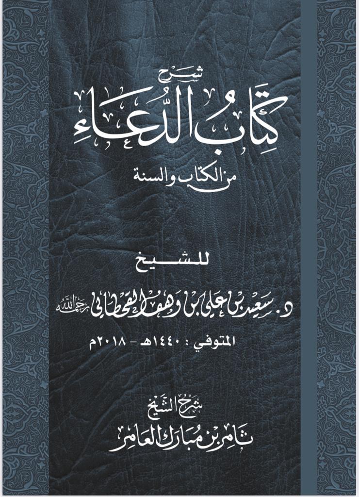 شرح كتاب الدعاء للشيخ ثامر بن مبارك العامر