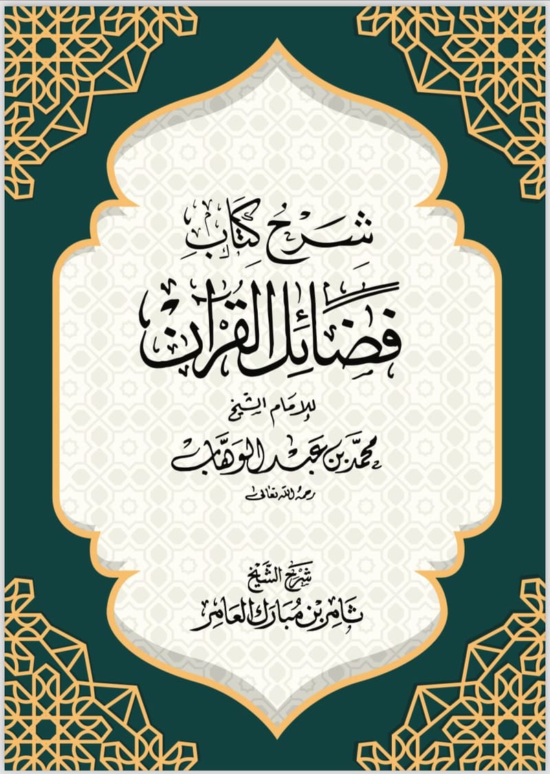 شرح كتاب فضائل القرآن