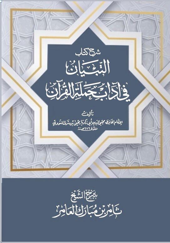 شرح كتاب التبيان في آداب حملة القرآن