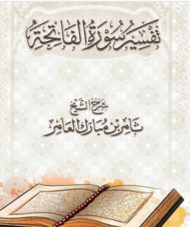 تفسير سورة الفاتحة شرح الشيخ ثامر بن مبارك العامر