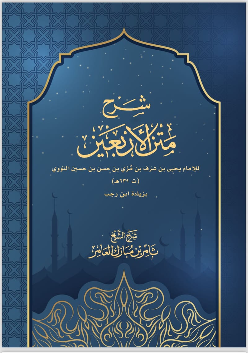 شرح الاربعين النووية الطبعة الثانية للشيخ ثامر العامر