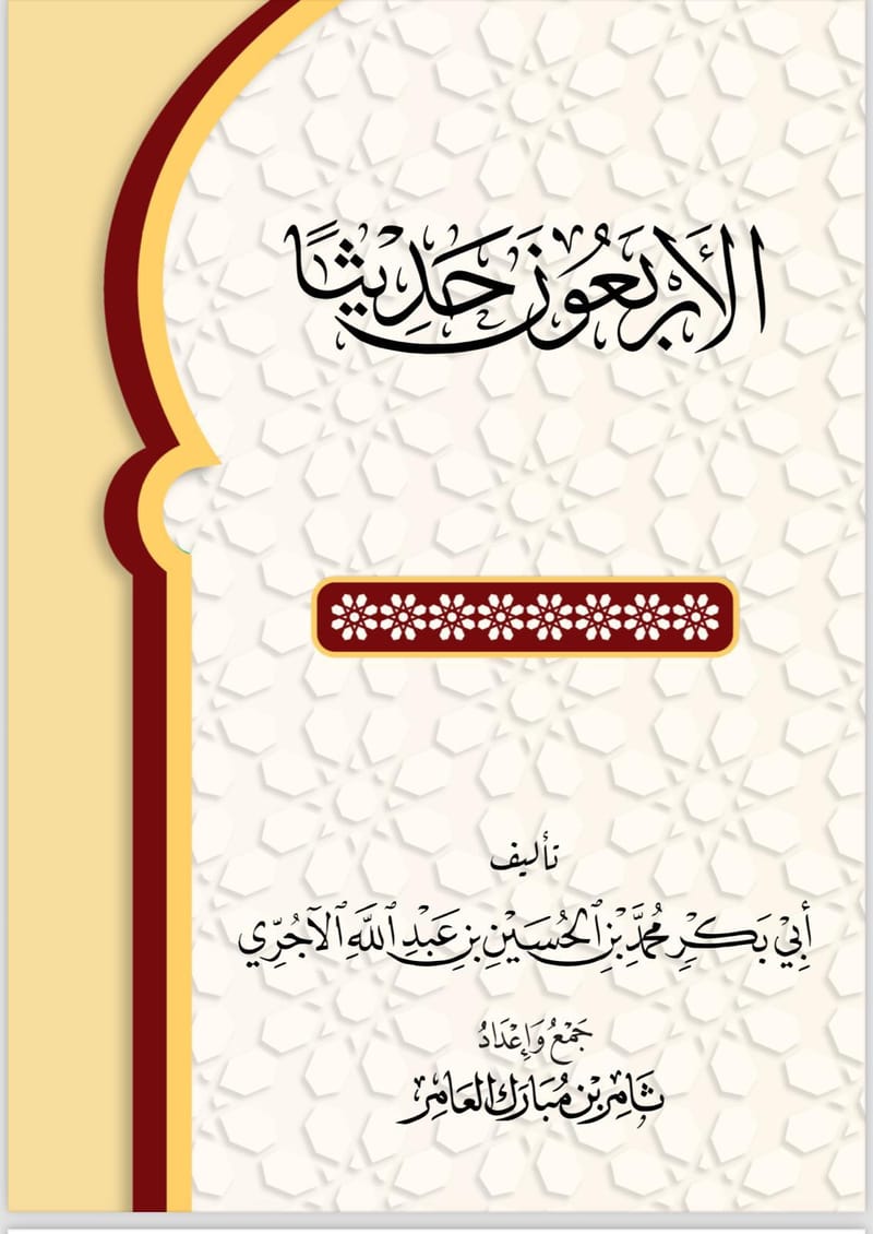 كتاب الاربعين حديثا الطبعة الثانية