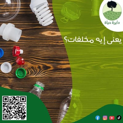 المخلفات...