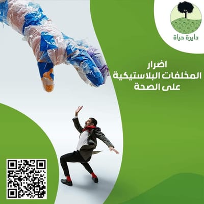 اضرار المخلفات البلاستيكية...