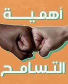 لماذا نسامح؟ image