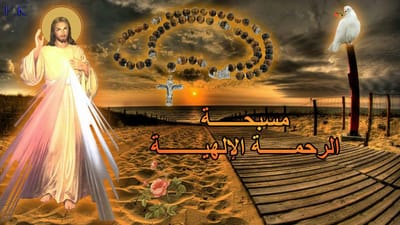 مسبحة الرحمة الإلهية image