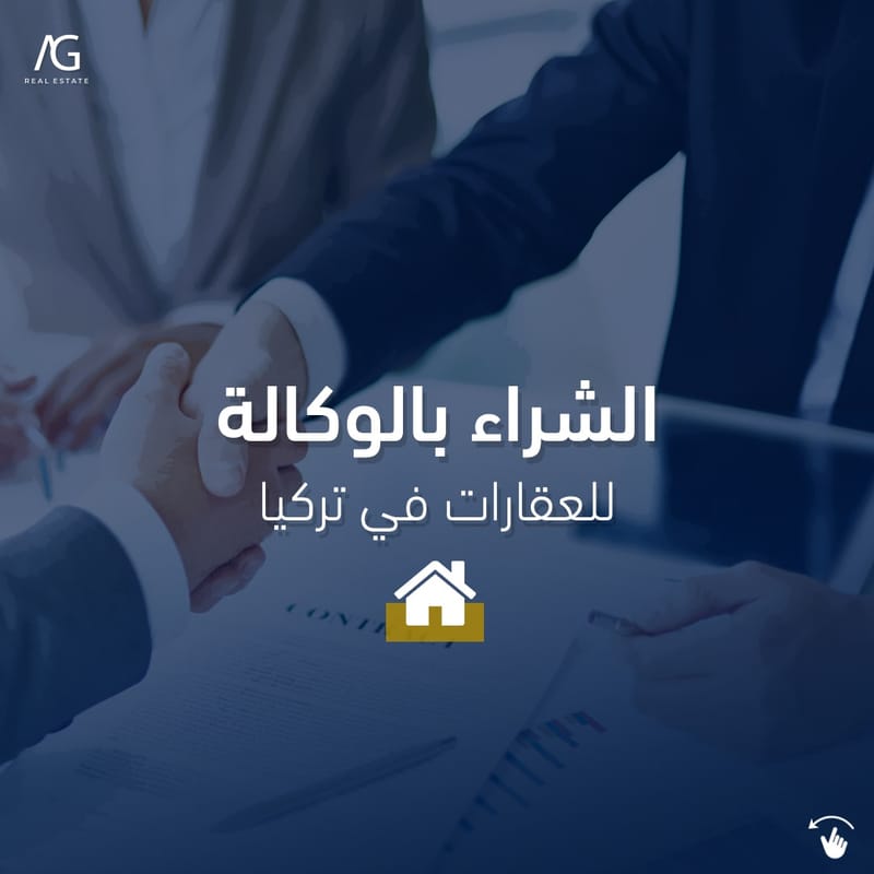 تملّك عقارك في تركيا، وأنت بالخارج