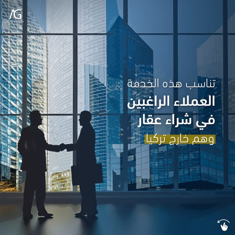 تملّك عقارك في تركيا، وأنت بالخارج