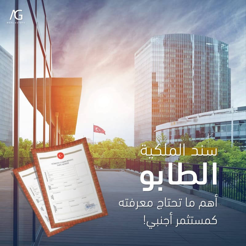 وثيقة تستخرج عند شراء عقار في تركيا