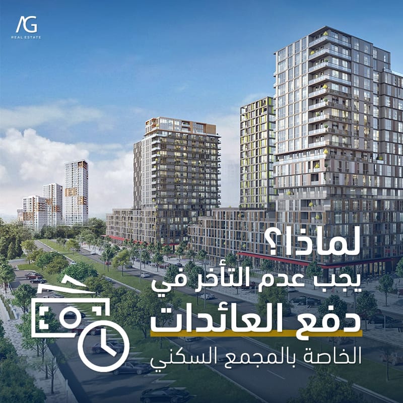 مخاطر التأخر في دفع العائدات الشهرية الخاصة بالمجمعات السكنية