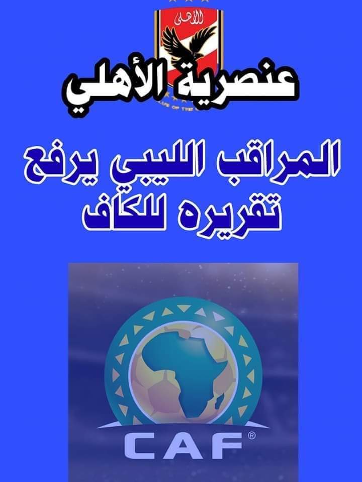 الكاف : يتسّلم تقرير مراقب “الهلال و الأهلي