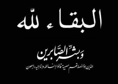 ينعى رئيس مجلس الادارة صحيفة السنتر الرياضية والدة  الاستاذ عاطف احمد السيد المنسق الإعلامي للاتحاد السوداني لكرة القدم